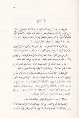 Ahkamu Ahvaluş-Şahsiyye fi Şeriatil-İslamiyye - أحكام الأحوال الشخصية في الشريعة الإسلامية