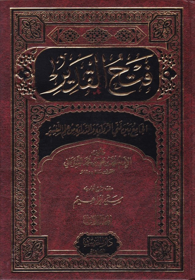 Fethül-Kadir El-Cami beyne Fenney Er-Rivaye ved-Diraye - فتح القدير الجامع بين فني الرواية والدراية