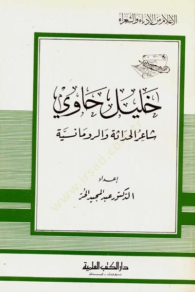 Halil havi  - خليل حاوي