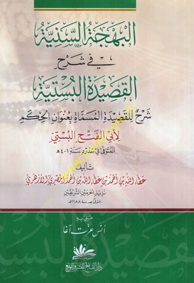 el-Behcetü's-seniyye fi şerhi'l-Kasideti'l-Büstiyye li'l-kaside el-müsemmat bi-unvani'l-hikemli-Ebi'l-Feth el-Büsti - البهجة السنية في شرح لإعطاء لبستية شرح لصيدلة النهائي بعنوان لأبي الفتح البستي
