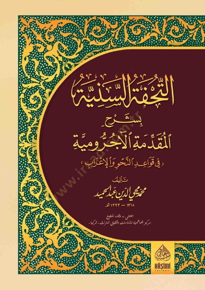 Et-Tuhfetü's-Seniyye - التحفة السنية بشرح الانتصار الآجرومية