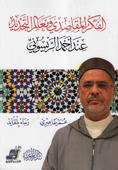 el-Fikrül-mekasıdi ve mealimüt-tecdid  - الفكر المقاصدي ومعالم التجديد عند احمد الريسوني