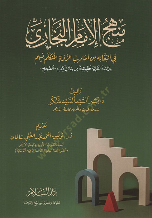 Menhecül-İmam el-Buhari fi İntikaihi min Ehadisir-Ruvatil-Mütekellim fihim Dirase Nazariyye Tatbikiyye min Hilali Kitabis-Sahih  - منهج الإمام البخاري في انتقائه من أحاديث الرواة المتكلم فيهم دراسة نظرية تطبيقية من خلال كتاب الصحيح