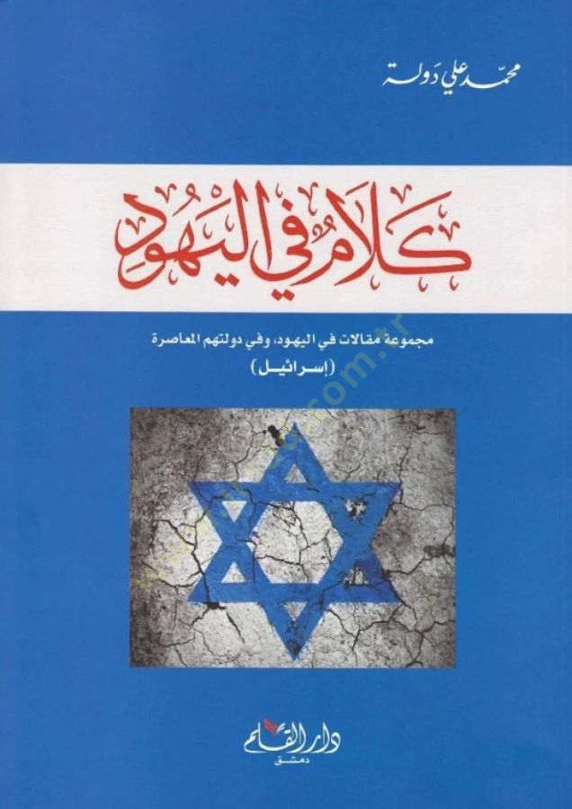 Kelam fil-Yehud  - كلام في اليهود مجموعة مقالات في اليهود، وفي دولتهم المعاصرة (إسرائيل)ـ