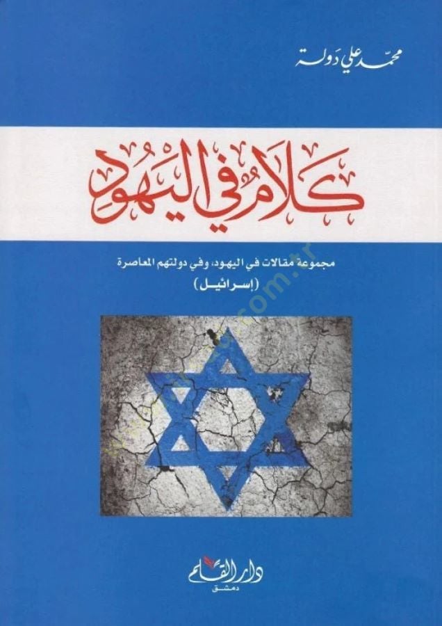 Kalam fi'l-Yehud سرائيل)ـ