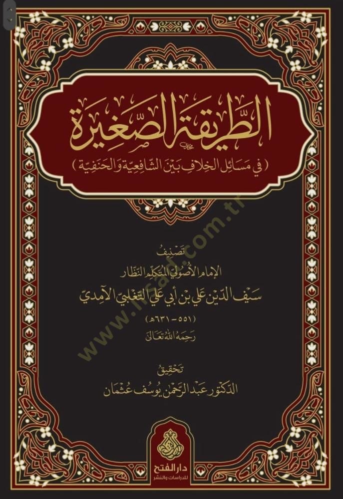 Et-tarikatüs-sagire fi mesailil-hılaf beyneş-şafiiyye vel-hanefiyye - الطريقة الصغيرة في مسائل الخلاف بين الشافعية والحنفية