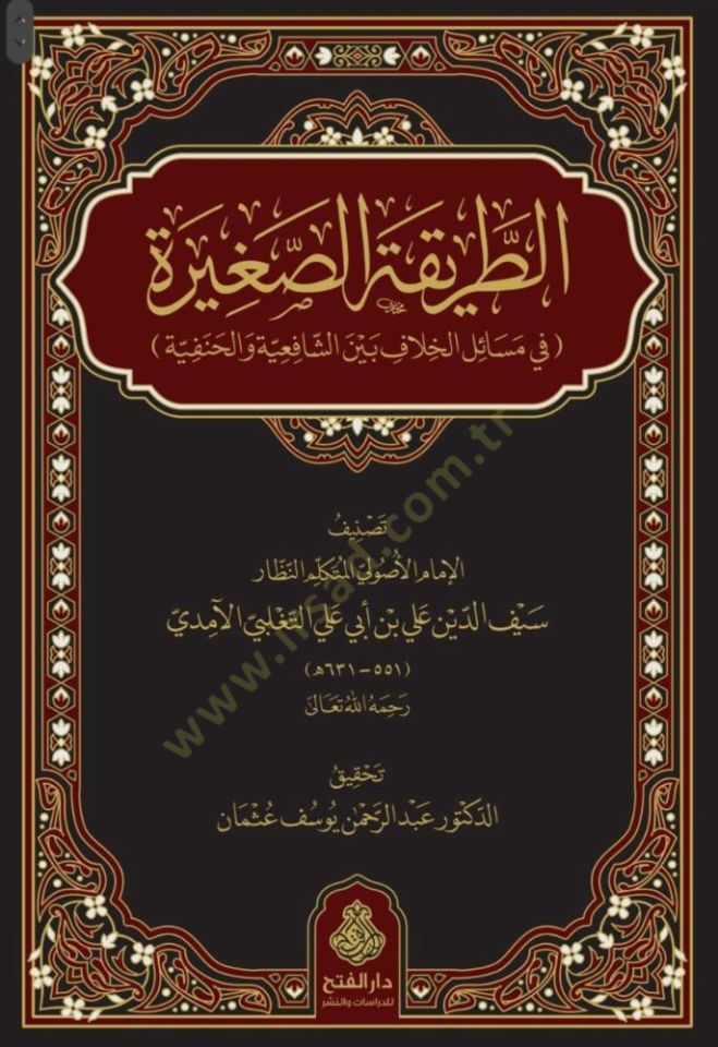 Et-tarikatüs-sagire fi mesailil-hılaf beyneş-şafiiyye vel-hanefiyye - الطريقة الصغيرة في مسائل الخلاف بين الشافعية والحنفية