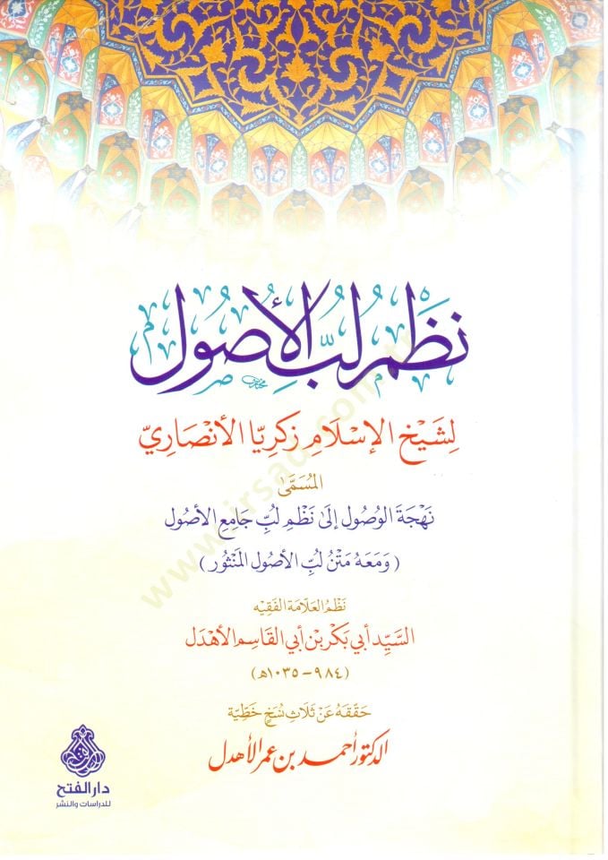 nazmu lubbil usul el musamma nehcetul usul ila nazmi lubbi camiil usul ve maahu metnu lubbil usulil menthur - نظم لب الأصول المسمى نهجة الوصول إلى نظم لب جامع الأصول ومعه متن لب الأصول المنثور