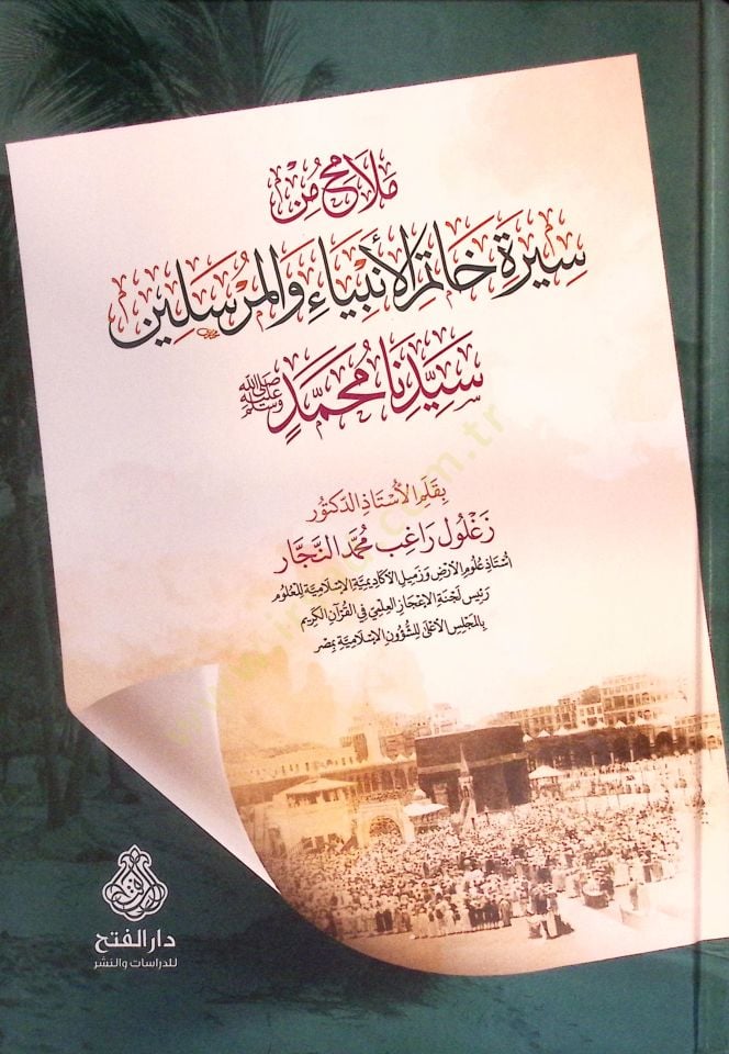 Melamih min Sireti Hatemil-Enbiya vel-Mürselin Seyyiduna Muhammed (s.a.v.) - ملامح من سيرة خاتم الأنبياء والمرسلين سيدنا محمد ﷺ
