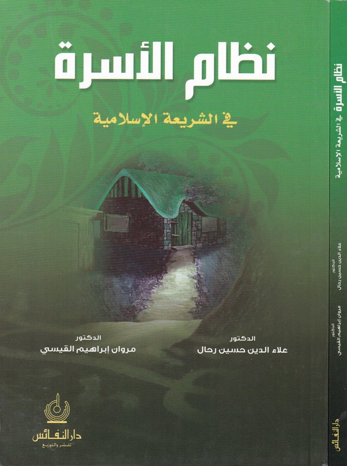 Nizamul-Usra plug-Shariatil-Islamiyye