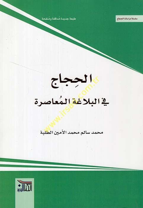 El-Hicac fil-Belagatil-Muasıra Bahs fi Belagatin-Nakdil-Muasır - الحجاج في البلاغة المعاصرة بحث في بلاغة النقد المعاصر