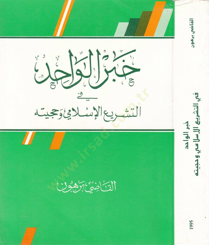 Haberül-Vahid  - خبر الواحد