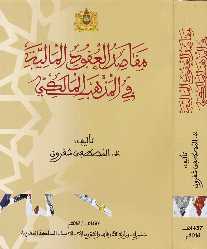 Makasidul-Ukudil-Maliyye fil-Mezhebil-Maliki  - مقاصد العقود المالية في المذهب المالكي