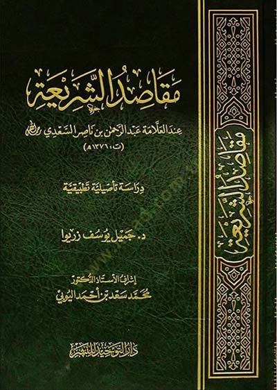 Mekasıdüş-Şeria  - مقاصد الشريعة عند العلامة عبد الرحمن بن ناصر السعدي