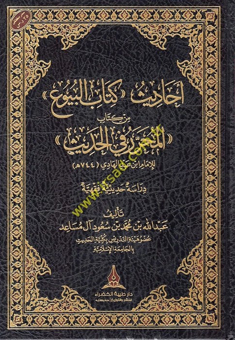 Ehadisu Kitabil-Buyu min Kitabil-Muharrer fil-Hadis  - أحاديث كتاب البيوع من كتاب المحرر في الحديث