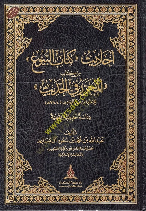 Ehadisu Kitabil-Buyu min Kitabil-Muharrer fil-Hadis  - أحاديث كتاب البيوع من كتاب المحرر في الحديث