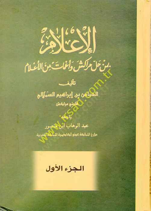 el-İlam bi-men Halle Merakeş ve Agmat minel-Alam  - الإعلام بمن حل مراكش وأغمات من الأعلام