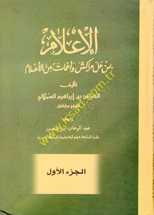 el-I'lam bi-men Halle Merakeş ve Agmat mine'l-A'lam