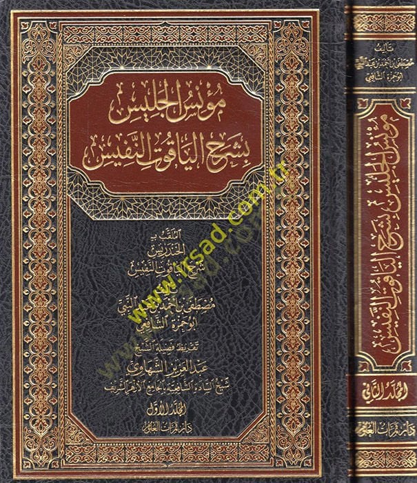 Muniül-Celis bi-Şerhil-Yakutin-Nefis  - مؤنس الجليس بشرح الياقوت النفيس
