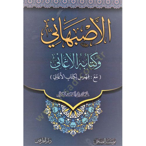 الاصفهاني وكتابه العجاني - الأصبهاني وكتابه الأغاني