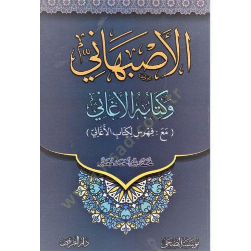 el-Isfehani ve kitabühü'l-Egani - الأصبهاني وكتابه الأغاني