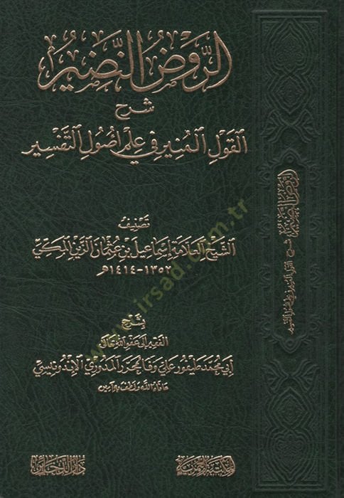 er-Ravzün-Nadir Şerhül-Kavlil-Münir fi İlmi Usulit-Tefsir - الروض النضير شرح القول المنير في علم أصول التفسير
