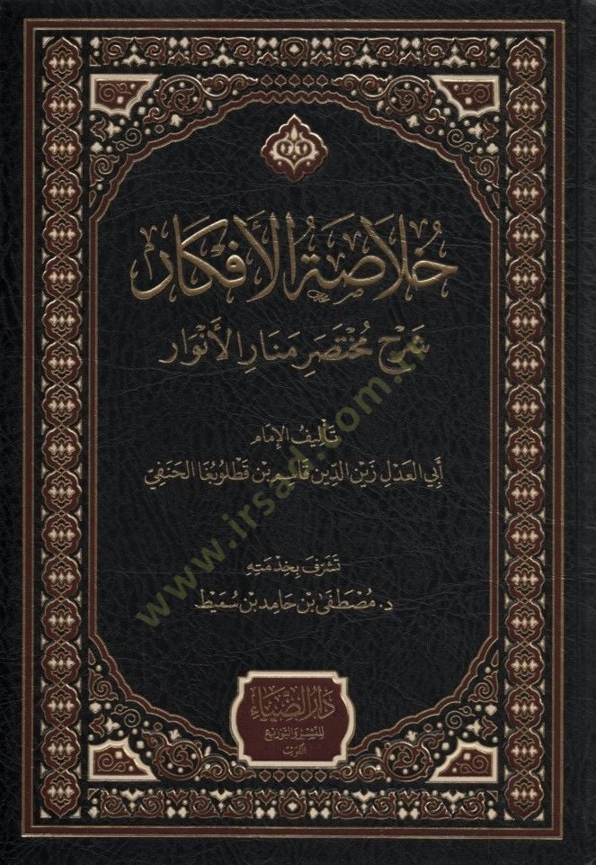 Hulasatül-Efkar - خلاصة الأفكار