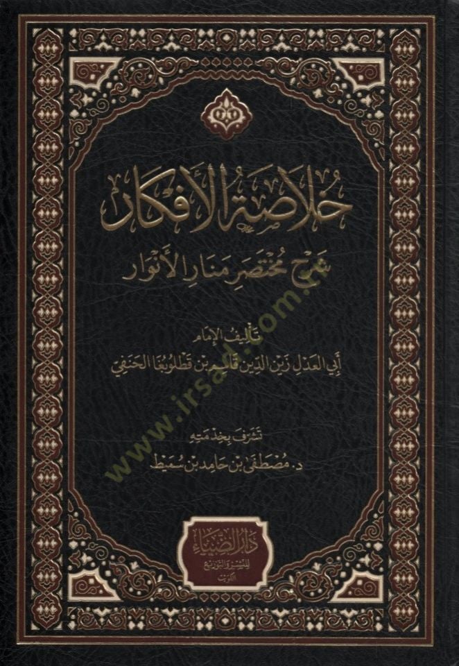 Hulasatül-Efkar - خلاصة الأفكار