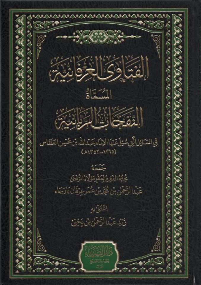 el-Fetava'l-İrfaniyye el-Müsemmat en-Nefehatü'r-Rabbaniyye - الفتاوى العرفانية المسماة النفحات الربانية