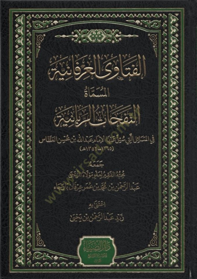 el-Fetaval-İrfaniyye el-Müsemmat en-Nefehatür-Rabbaniyye - الفتاوى العرفانية المسماة النفحات الربانية