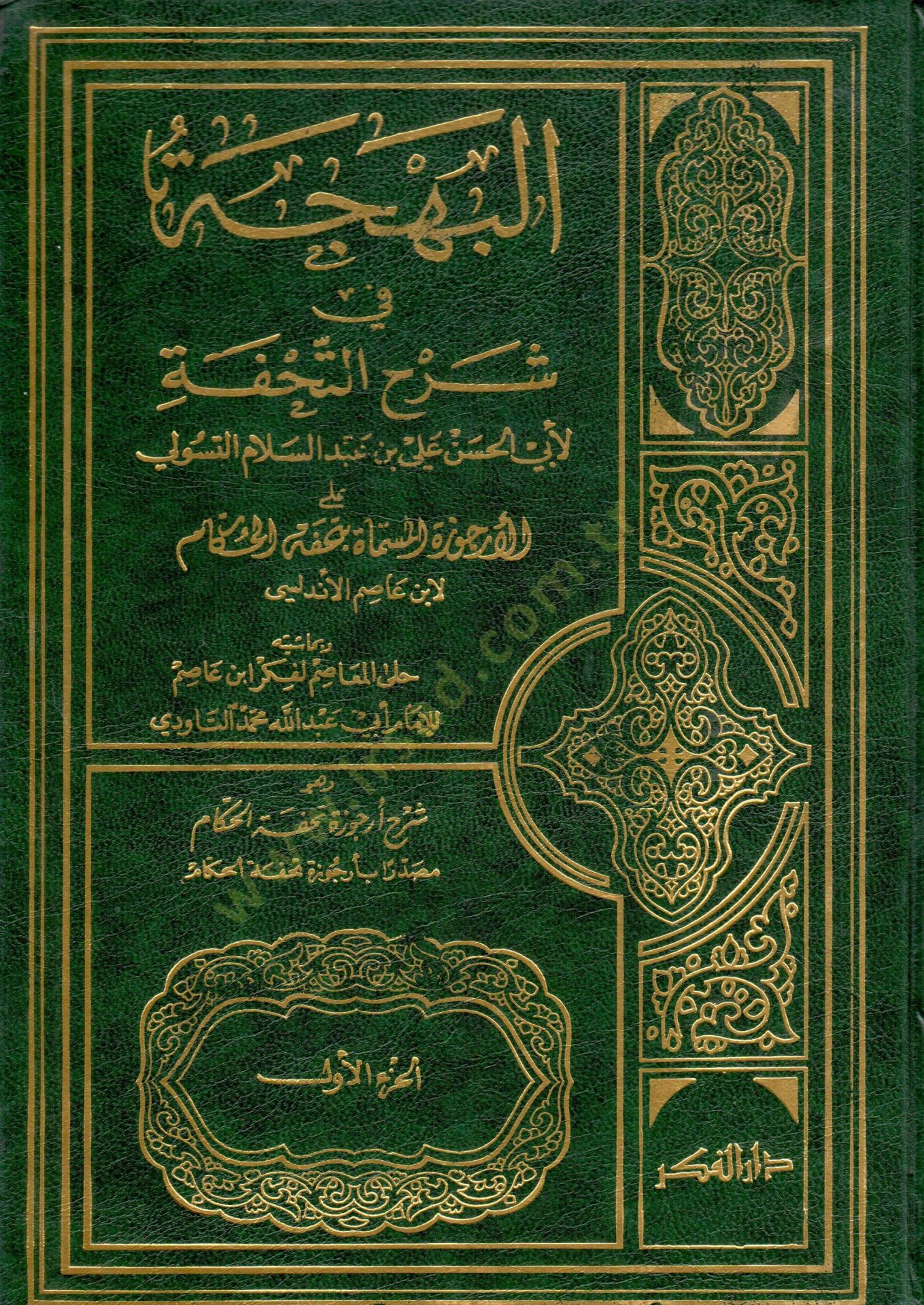 el behcet fi sharhit tuhfeti aler rujuzetil musamma bituhfetil hukkam - البهجة في شرح التحفة على الأرجوزة المسماة بتحفة الحكام