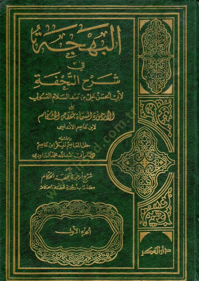 el behcet fi sharhit tuhfeti aler rujuzetil musamma bituhfetil hukkam - البهجة في شرح التحفة على الأرجوزة المسماة بتحفة الحكام