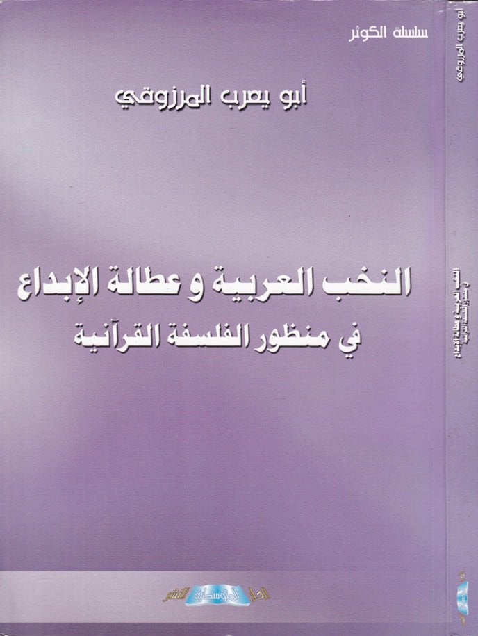 النهاب العربي و اطالة الابداع في المنظور الفلسفي القرآني لصفة القرآنية