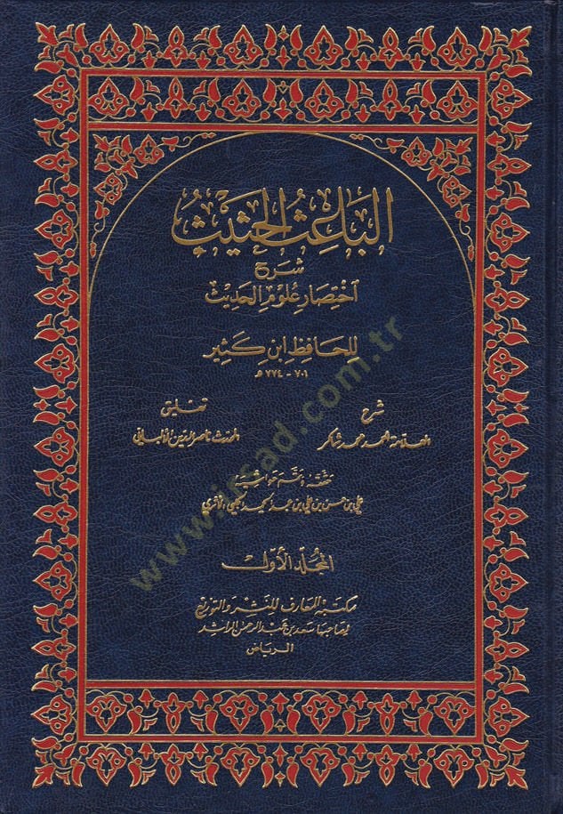 El-Baisü'l-Hasis Şerhu İhtisari Ulumi'l-Hadis li-İbn Kesir كثير