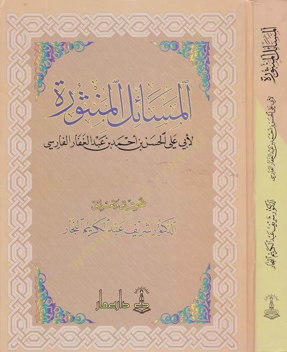 El-Mesailü'l-Mensure - المسائل المنثورة