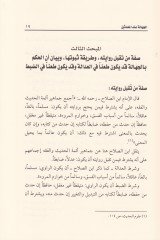 El-Cehale indel-Muhaddisin  - الجهالة عند المحدثين
