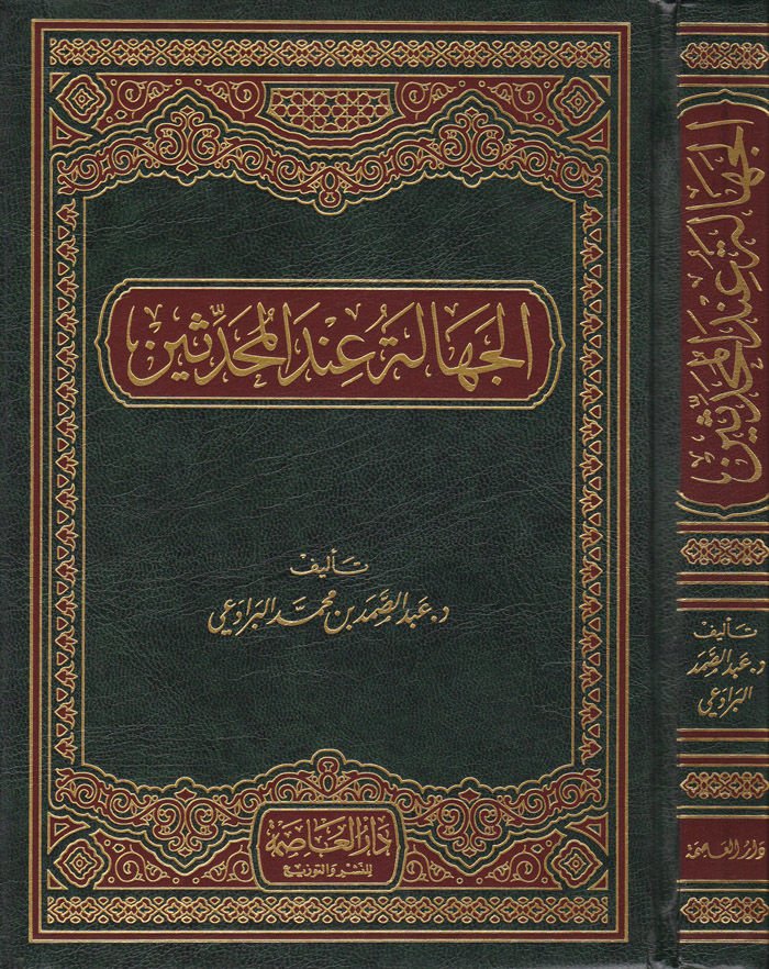 El-Cehale indel-Muhaddisin  - الجهالة عند المحدثين