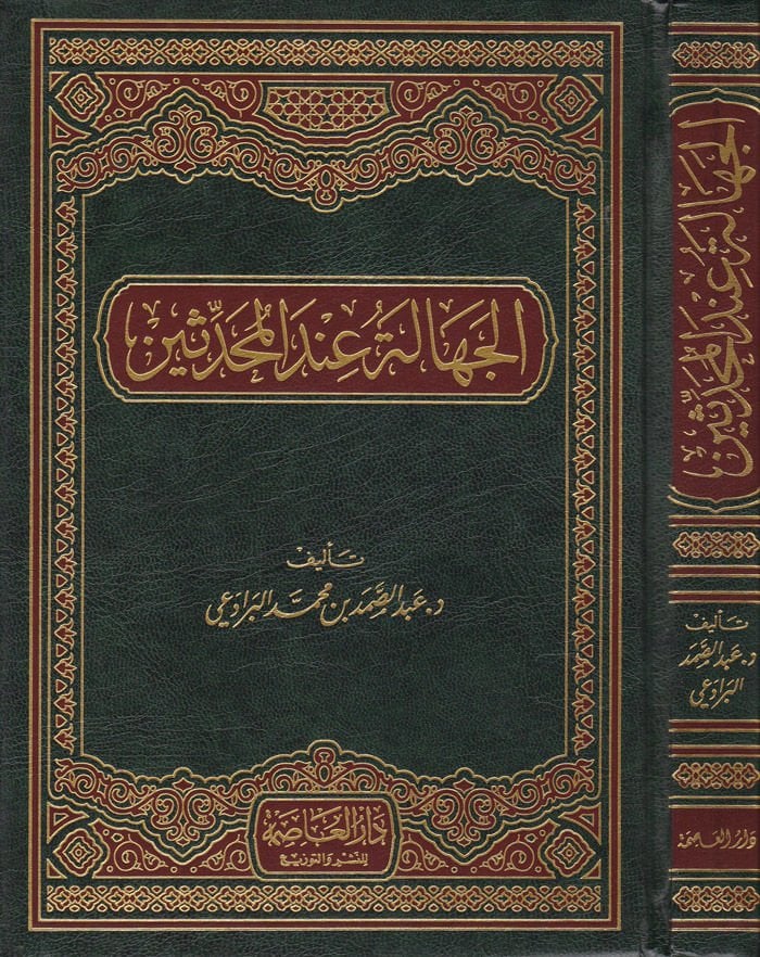 El-Cehale indel-Muhaddisin  - الجهالة عند المحدثين
