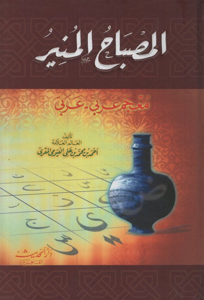El-Misbahül-Münir  - المصباح المنير معجم عربي - عربي
