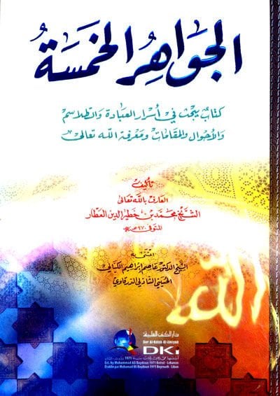 Cevahirül-Hamse  Kitabün Yebhasü fi Esraril-İbadeti vet-Talasimi vel-Ahvali vel-Makamati ve marifetüllahi Teala  - الجواهر الخمسة كتاب يبحث في أسرار العبادة والطلاسم والأحوال والمقامات ومعرفة الله تعالى