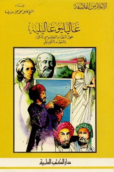 Galileo galilihi - غاليليو غاليليه