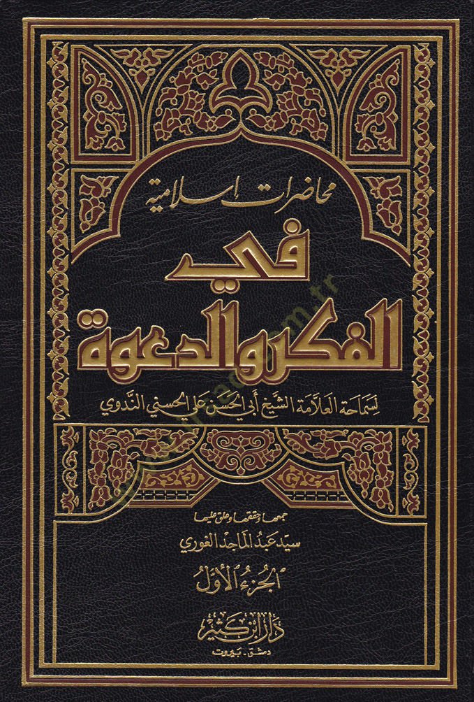 Muhadaratun İslamiyye fil-Fikr ved-Dave  - محاضرات إسلامية في الفكر والدعوة