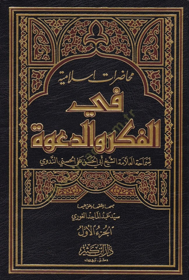 محاضرات إسلامية في الفكر والدعوة - محاضرات إسلامية في الفكر والدعوة