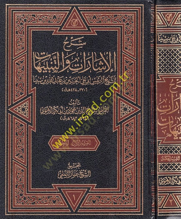 Şerhül-işarat vet-tenbihat liş-şeyh er-reis Ebi Ali el-Hüseyin Abdullah b. Sina  - شرح الإشارات والتنبيهات للشيخ الرئيس أبي علي الحسين عبد الله بن سينا