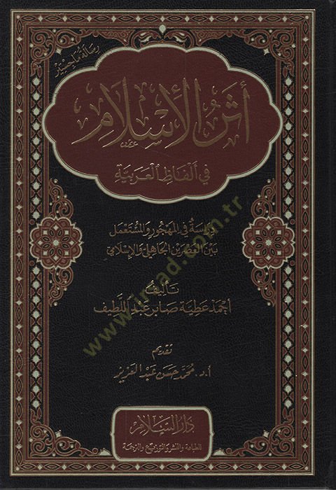 Eserül-İslam fi Elfazil-Arabiyye Dirase fil-Mehcur vel-Müstamel Beynel-Asreynil-Cahili vel-İslami   - أثر الإسلام في ألفاظ العربية دراسة في المهجور والمستعمل بين العصرين الجاهلي والإسلامي