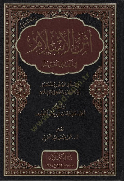 Eserü'l-Islam fi Elfazi'l-Arabiyye Dirase fi'l-Mehcur ve'l-Müsta'mel Beyne'l-Asreyni'l-Jahili ve'l-Islami ة في المهجور والمستعمل بين العصرين الجاهلي والإسلامي