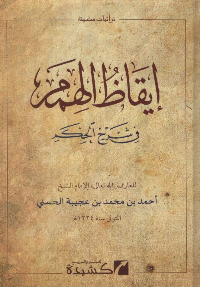 İkazül-Himem fi Şerhil-Hikem - إيقاظ الهمم في شرح الحكم