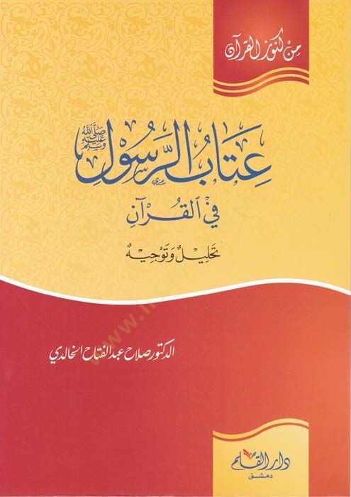 İtabür-Resul fil-Kuran Tahlil ve Tevcih - عتاب الرسول في القرآن تحليل وتوجيه