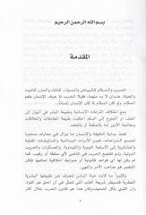 Esral-Harb fil-Fıkhil-İslami vel-İttifakiyyatüd-Devliyye - أسرى الحرب في الفقه الإسلامي والإتفاقيات الدولية