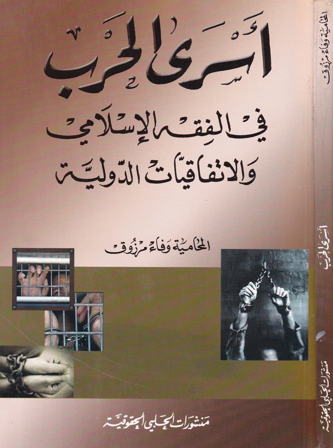 Esral-Harb fil-Fıkhil-İslami vel-İttifakiyyatüd-Devliyye - أسرى الحرب في الفقه الإسلامي والإتفاقيات الدولية
